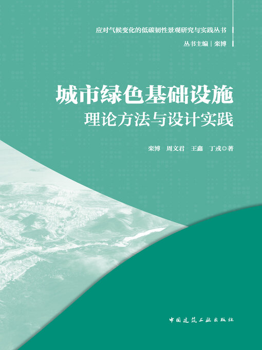 Title details for 城市绿色基础设施理论方法与设计实践 by 栾博 - Available